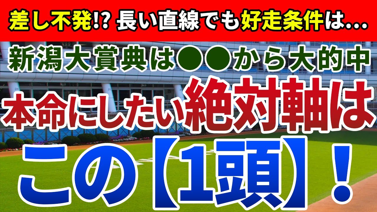 新潟大賞典2024【絶対軸1頭】公開！長い直線に惑わされると的中が遠のく一戦！レーベンスティール以外の絶対軸は？