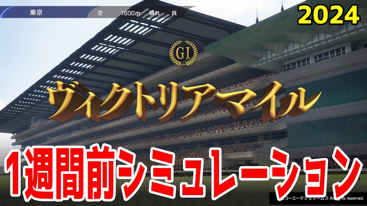 【1週間前Ver.】ヴィクトリアマイル2024 枠順確定前シミュレーション【競馬予想】【展開予想】
