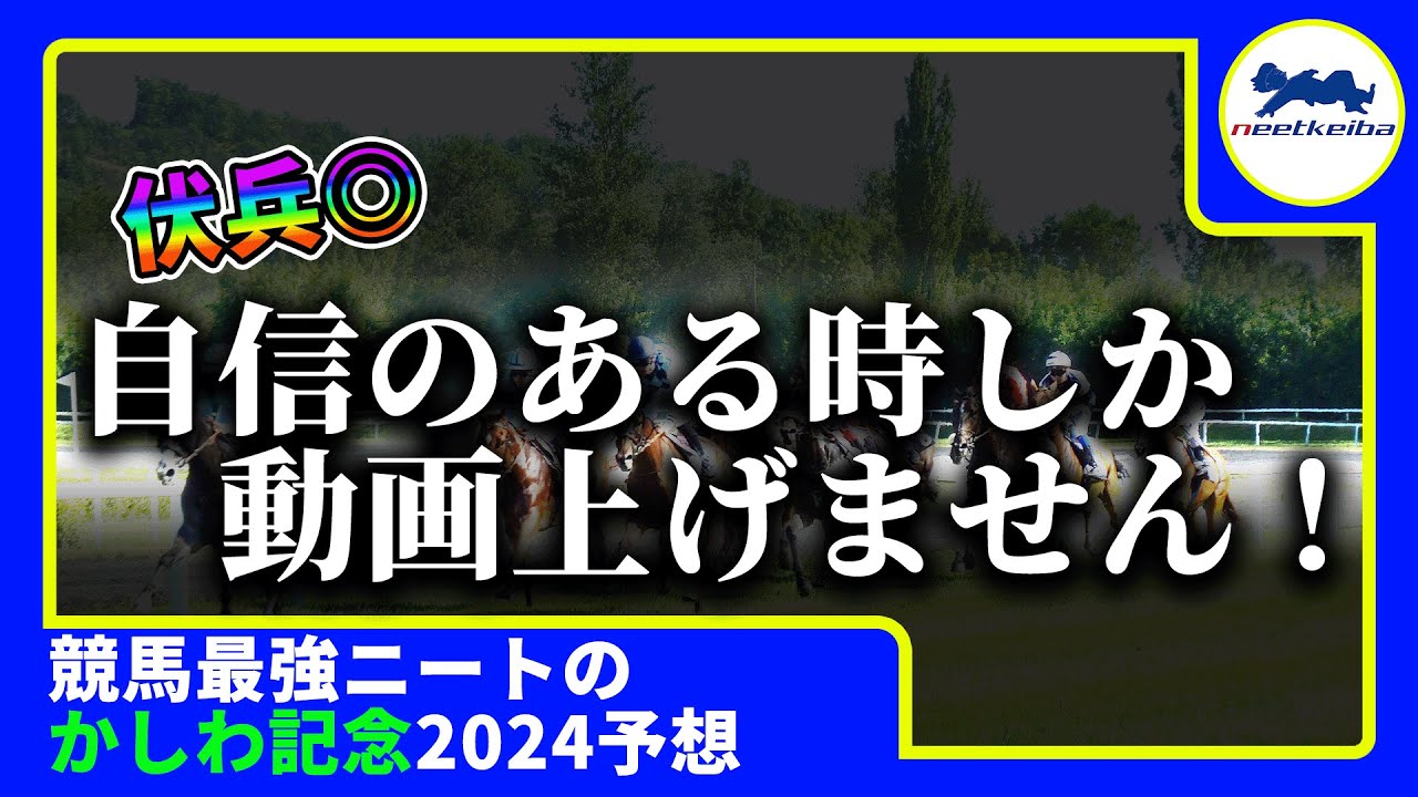 【かしわ記念　2024　予想】自信のある時にしか動画を上げないニート、かしわ記念で動画を出す！#ニート #競馬予想 #パドック #かしわ記念 #かしわ記念2024 #ペプチドナイル #g1