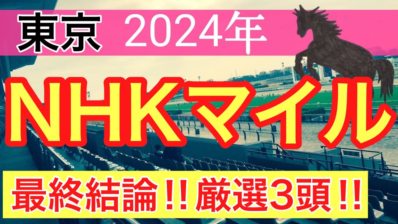 【NHKマイルカップ2024】競馬予想(直近競馬予想23戦15的中)