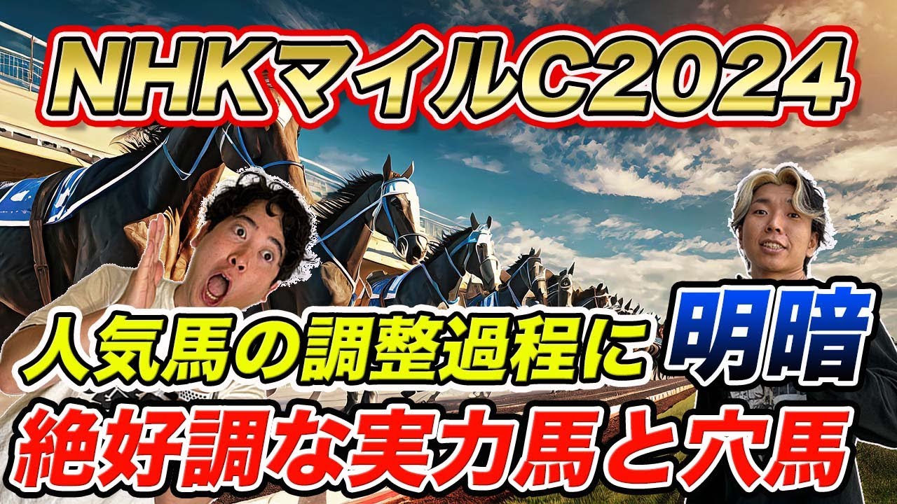【NHKマイルC②追い切り編】あの人気馬の調整過程が不安すぎる!?絶好調な動きを見せた実力馬と伏兵！
