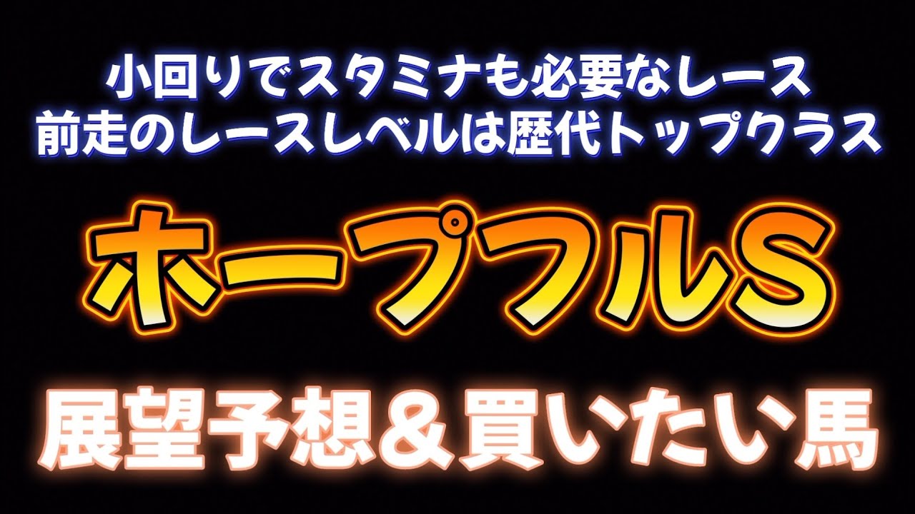 ホープフルS展望予想