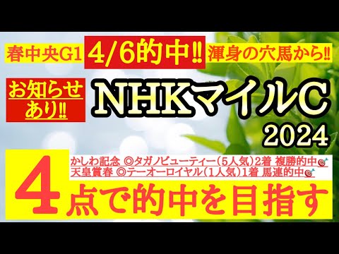 【NHKマイルカップ2024】◎2強を負かす可能性を秘めており枠も良いあの馬の激走に期待したい！