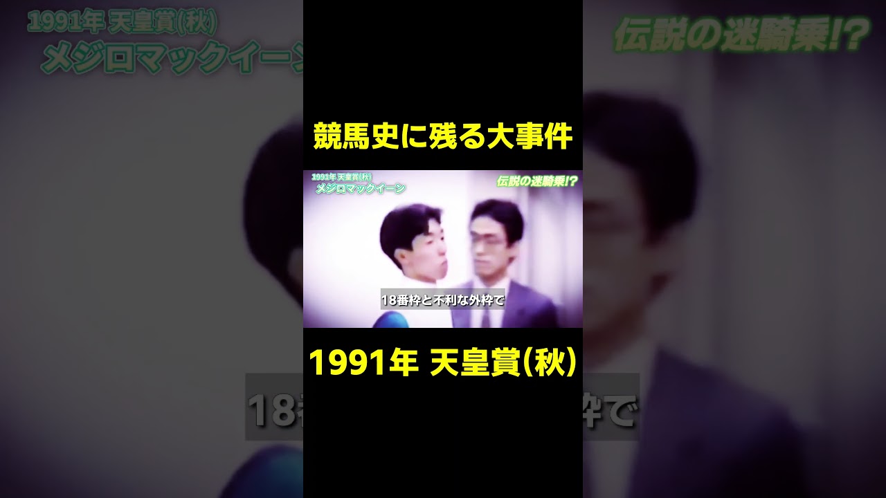 競馬史に残る大事件 1991年天皇賞秋　#競馬 #競馬予想 #武豊 #メジロマックイーン