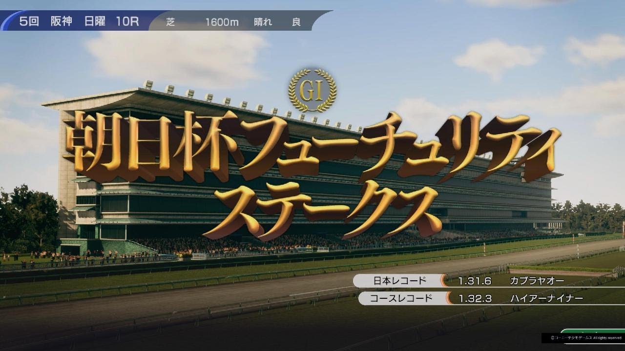 Winning Post 10より 朝日杯フューチュリティステークス(1987・オグリキャップ)🐴💴🏆👑