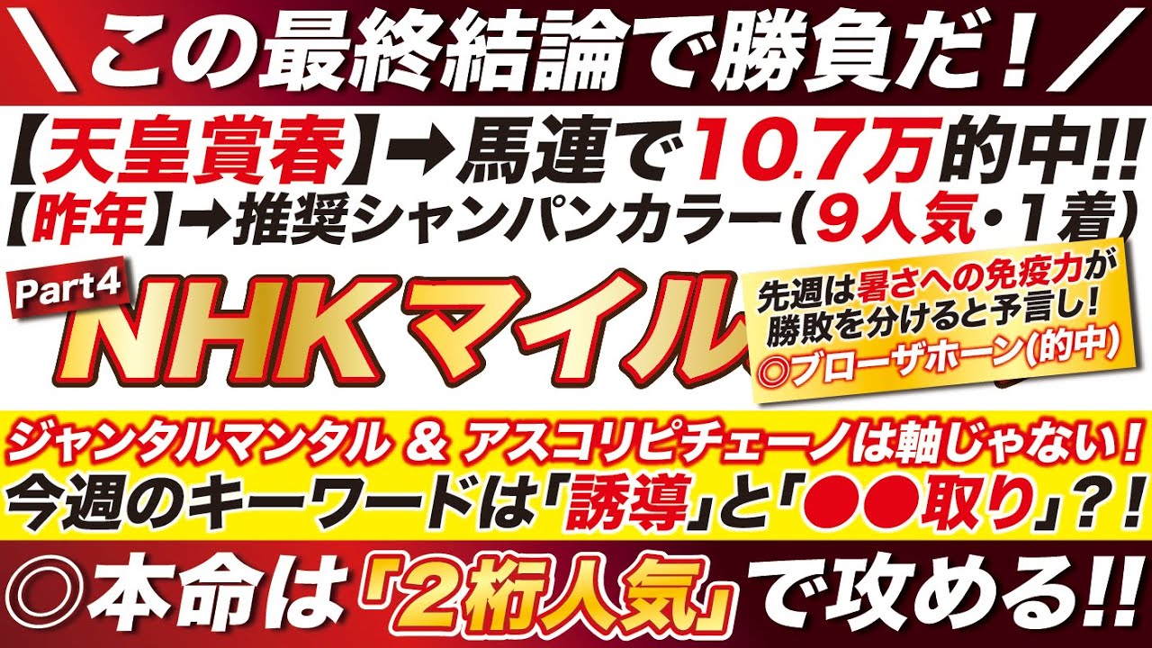 NHKマイルカップ 2024 【予想】えっ、マジか？！ジャンタルマンタル & アスコリピチェーノは軸じゃない！◎本命は「あの爆穴」で高配当を狙う！