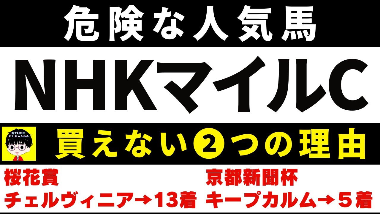 #1656【危険な人気馬　NHKマイルC 2024】ジャンタルマンタルなど人気上位５頭の血統と前走の考察 買えない２つの理由 にしちゃんねる 馬Tube