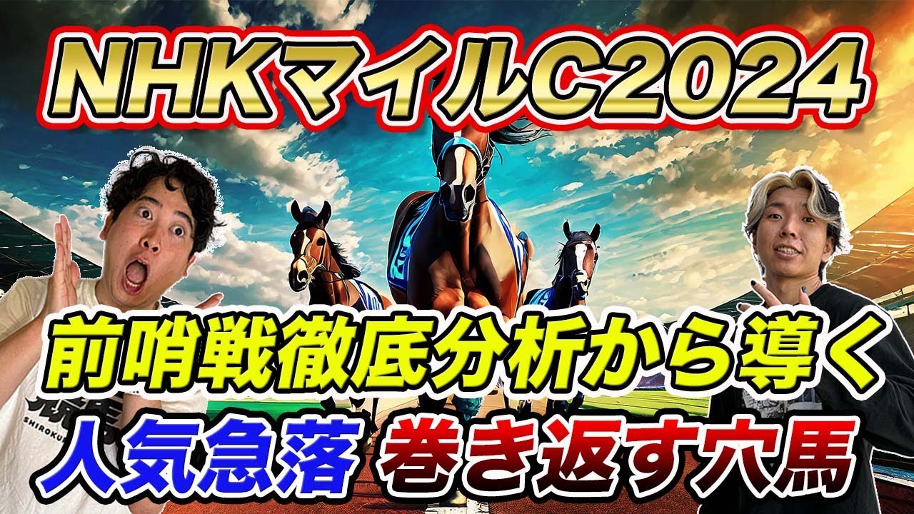 【NHKマイルC①穴馬編】前哨戦を徹底解説したら見えてきた！前走度外視可能な人気急落大穴馬