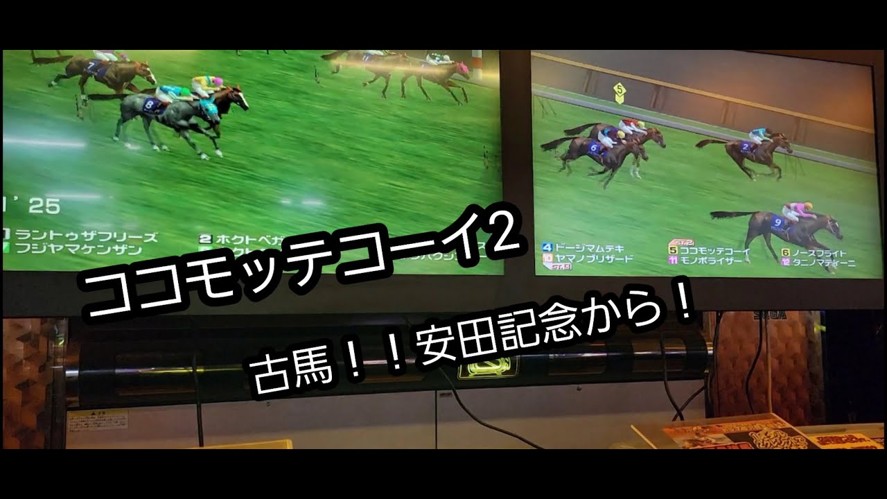 [スタホR] ココモッテコーイ2 古馬は安田記念から！！