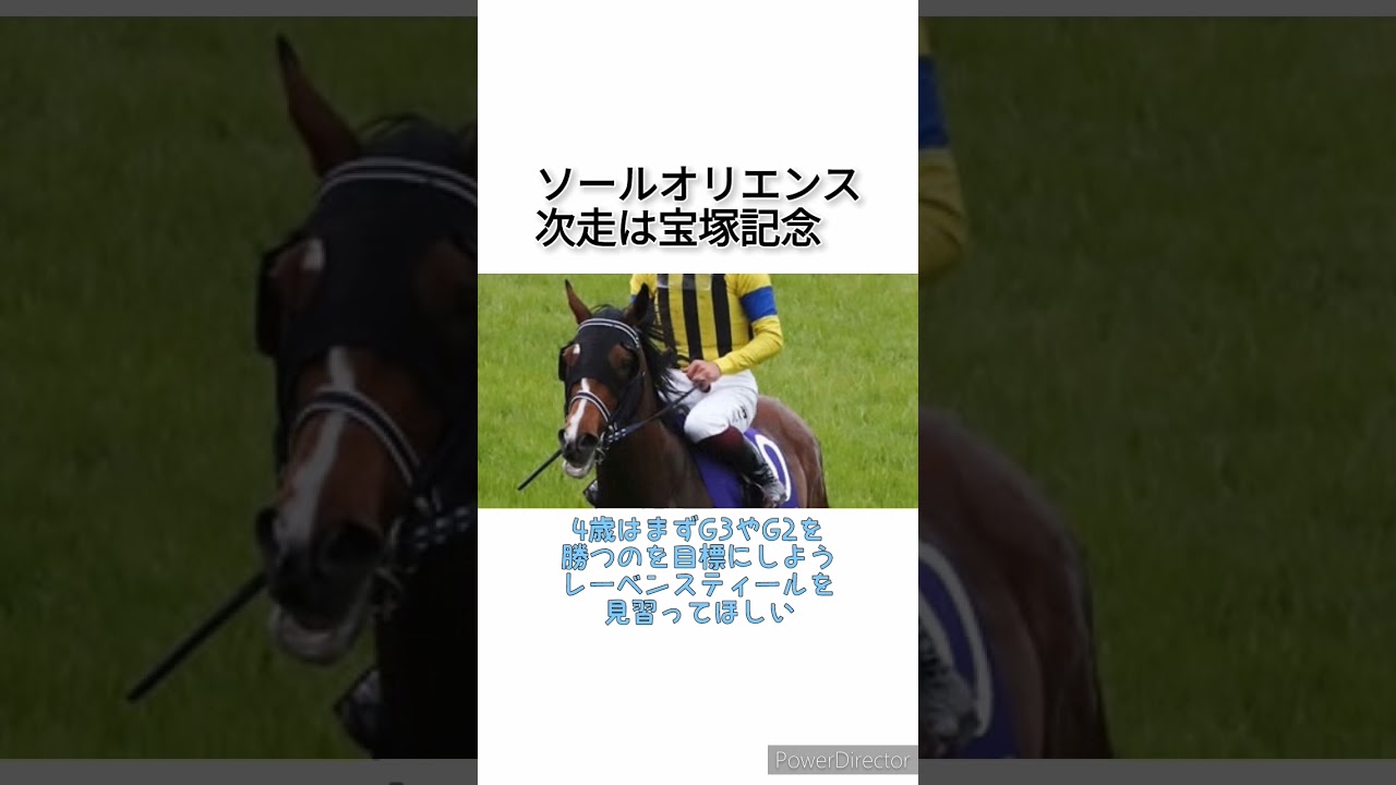 ソールオリエンス次走は宝塚記念　　 #競馬