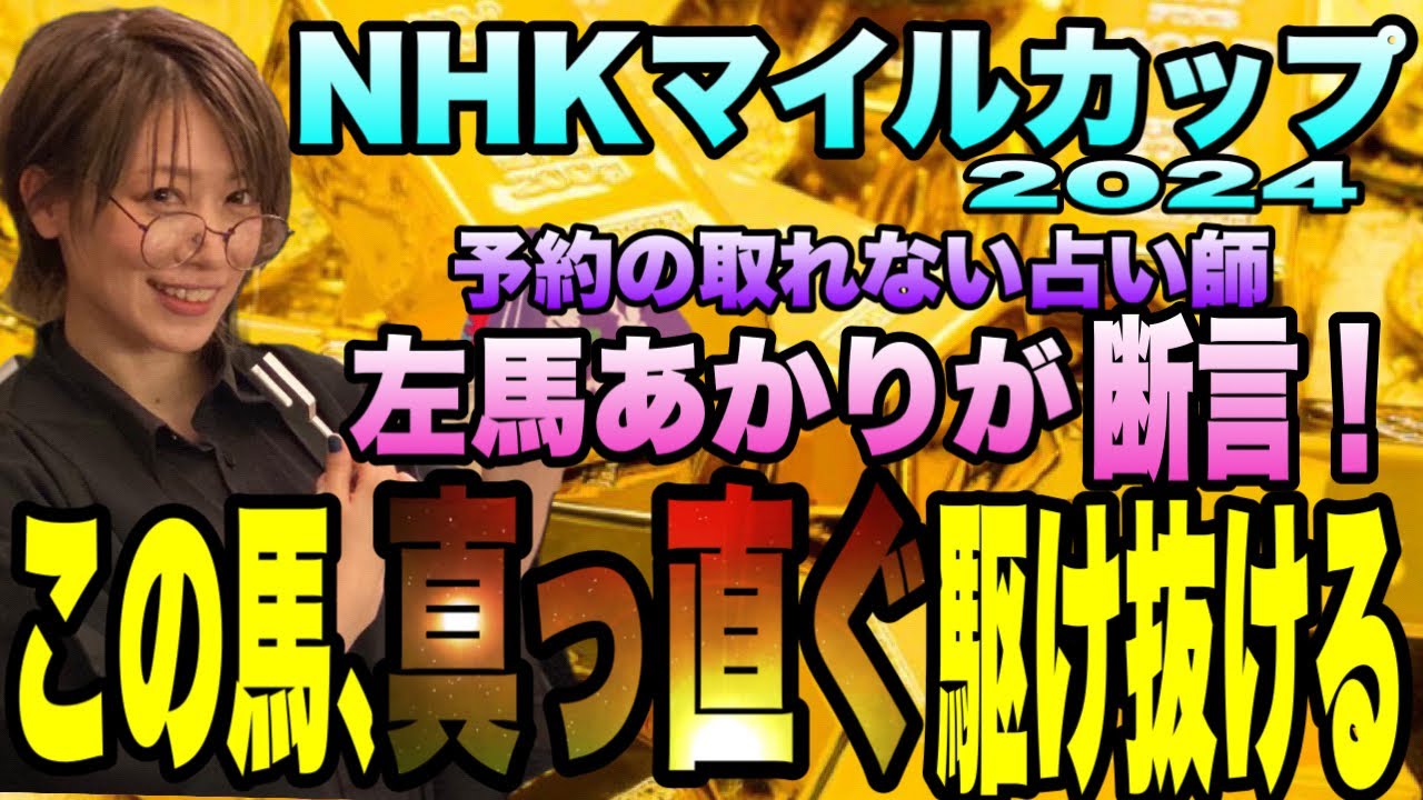 【NHKマイルカップ2024】《天皇賞春は、◎テーオーロイヤル穴ディープボンド》絶好調の左馬あかりが、断言！この馬、真っ直ぐ駆け抜ける！