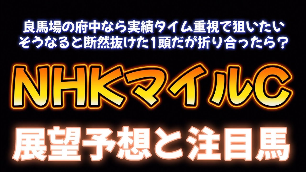 NHKマイルCの注目馬
