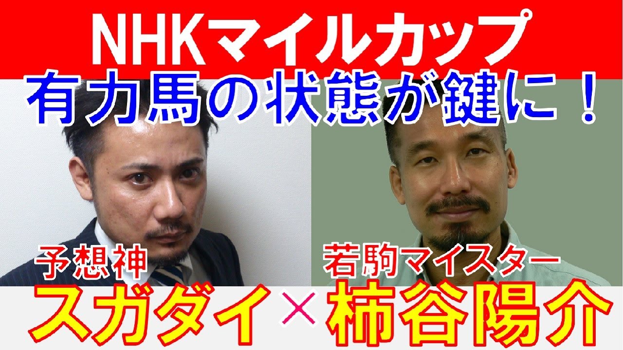 【NHKマイルカップ2024】有力馬の状態が鍵！若駒マイスター「柿谷陽介」×「スガダイ」の注目馬大公開！