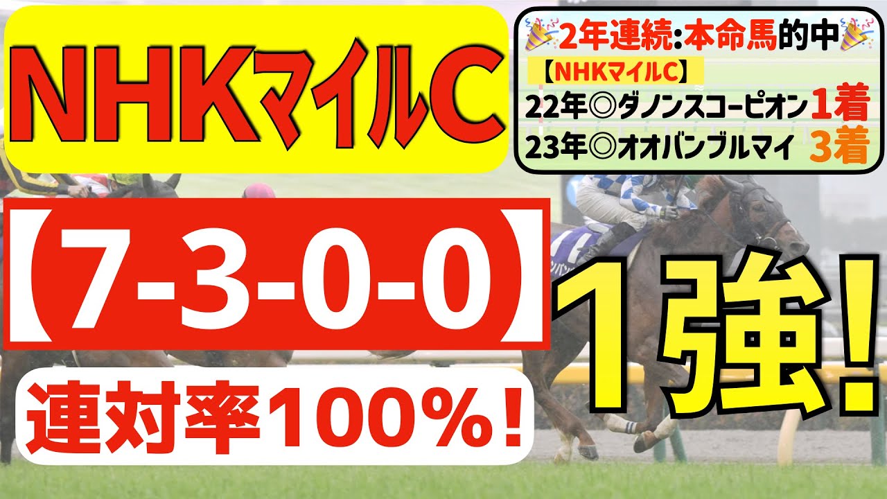 【NHKマイルカップ2024】逆襲の１強「7-3-0-0」連対率100％の鉄板データ発見！一昨年①着→昨年③着と「２年連続で本命馬的中」の馬ん福オススメの軸１頭はコレ！