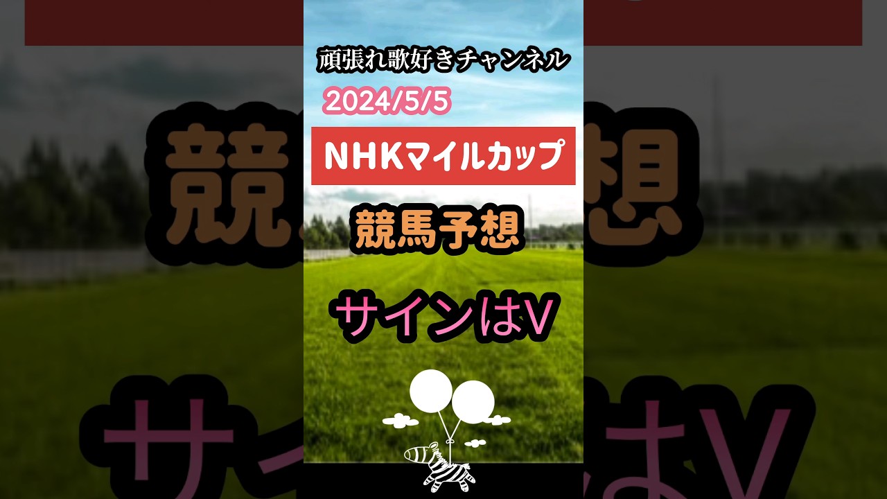 2024年NHKマイルカップ 競馬予想サインはV