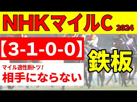 【NHKマイルカップ2024予想】＜最終結論＞ラップタイムが教えてくれる！NHKマイルカップ好走条件３項目でダントツのマイル適正からの本命はこの馬一択！