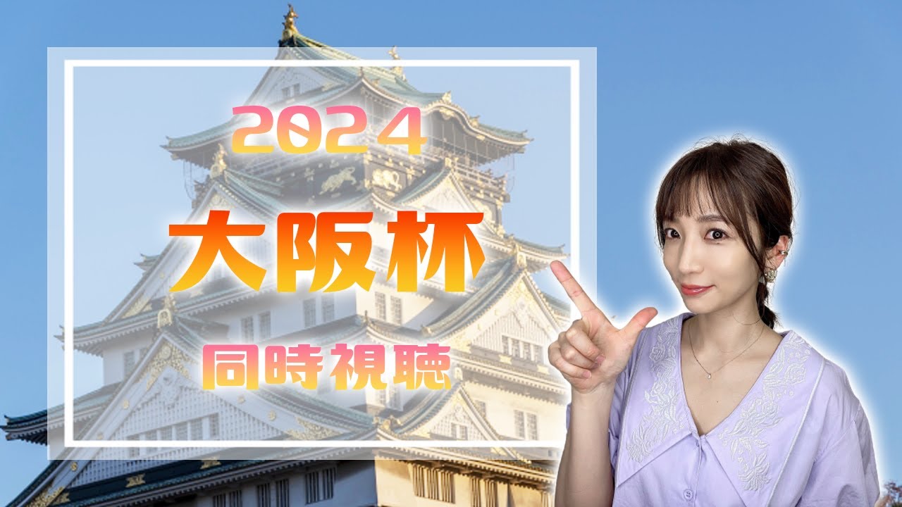 【大阪杯/2024】混戦すぎるG1戦【同時視聴/競馬】