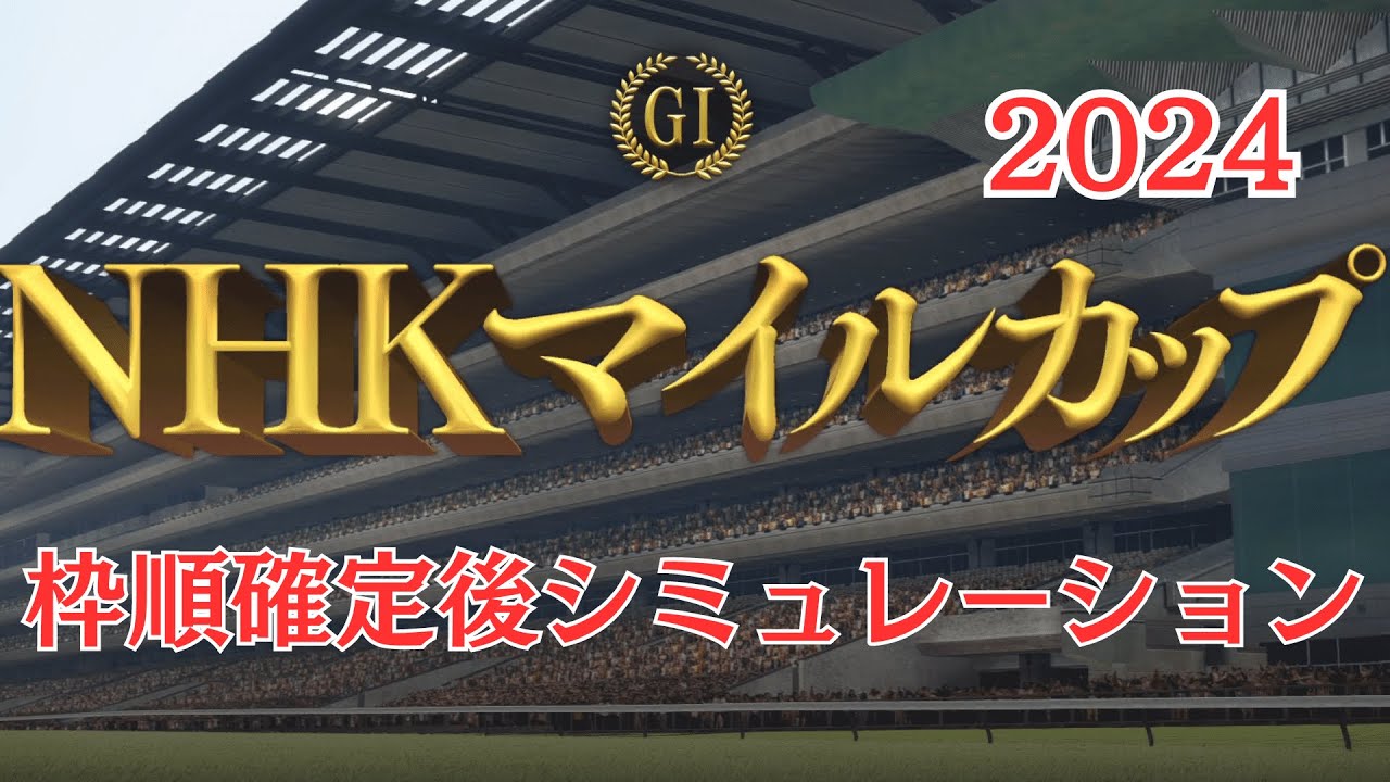 NHKマイルカップ 2024 枠順確定後シミュレーション【競馬予想】