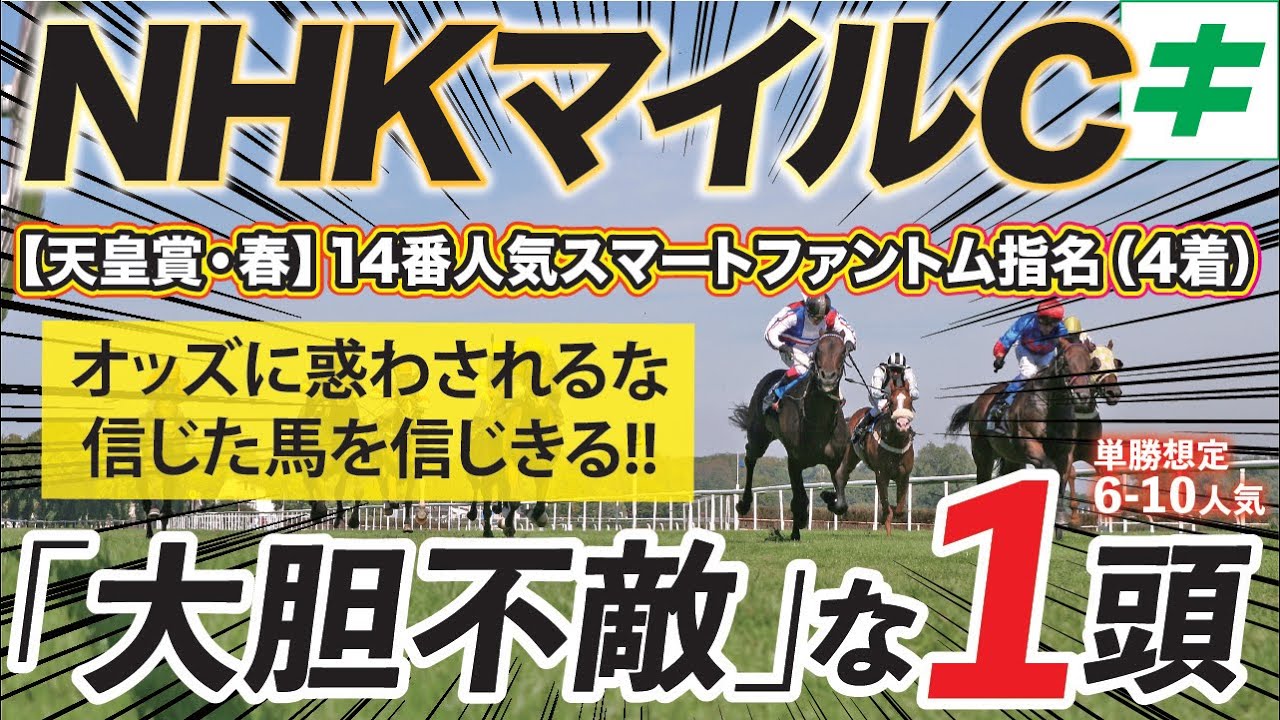 NHKマイルC 2024【穴馬/予想】２強超えもある！余力十分、条件ベストの「言われなきゃ買えない穴馬」とは？