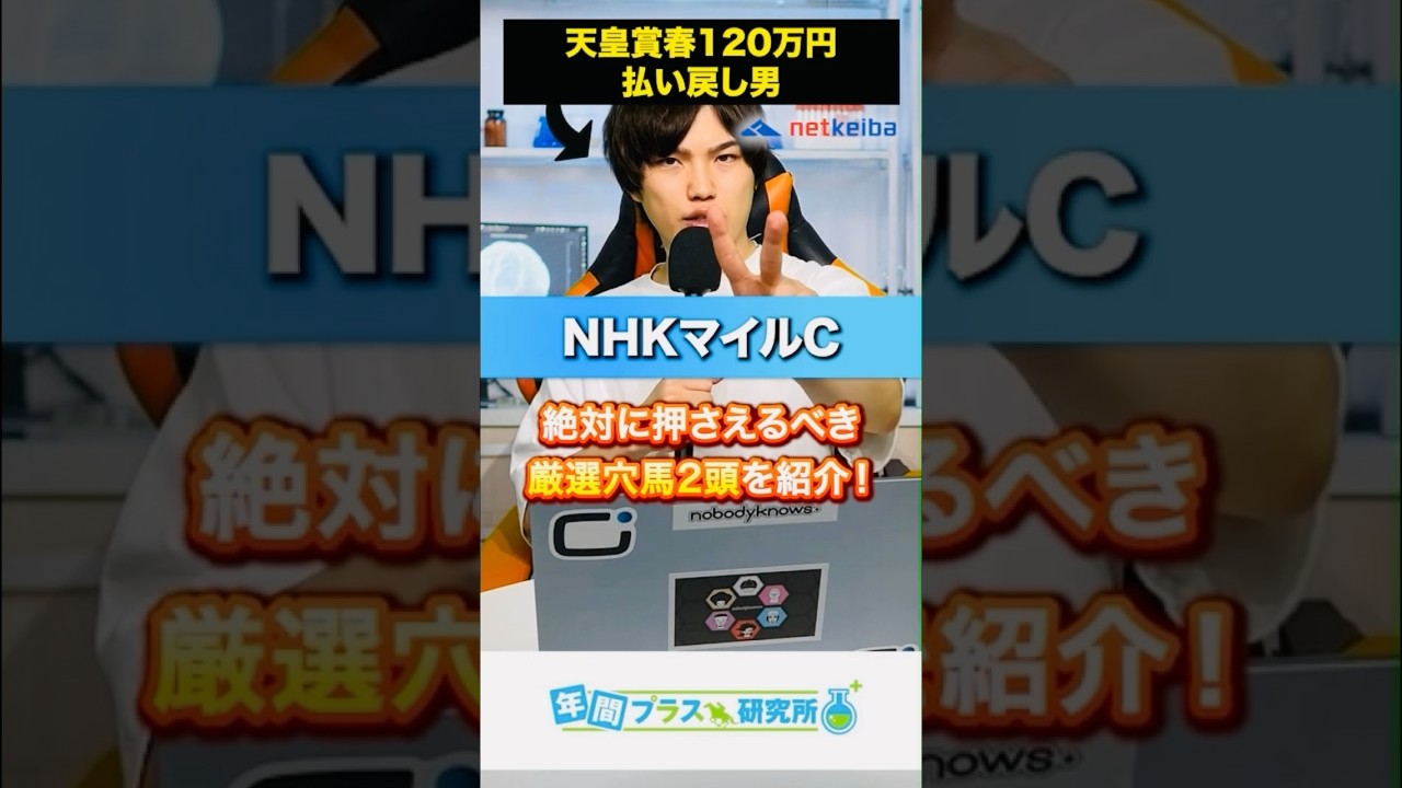 天皇賞春で120万をGETした男による2024年のNHKマイルカップで絶対に抑えてほしい穴馬2頭🥺#競馬 競馬#中央競馬 #nhkマイルカップ