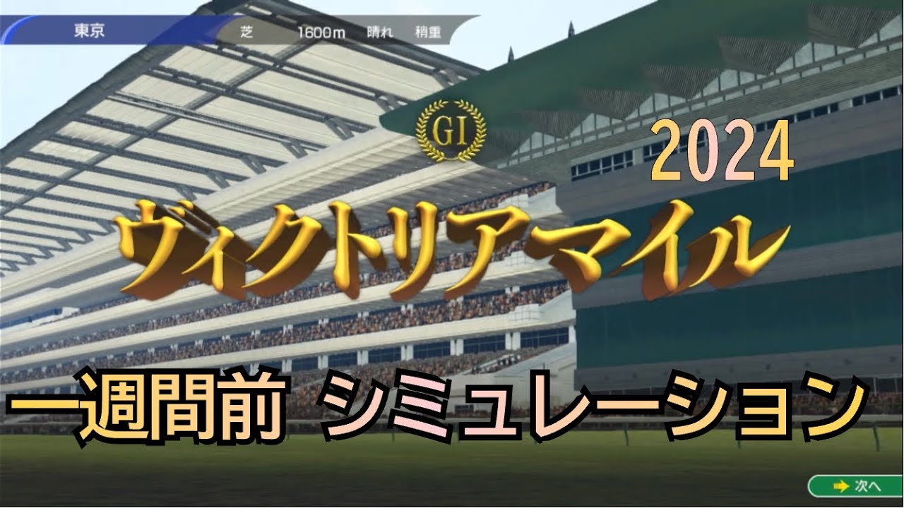 ヴィクトリアマイル 2024 G1 一週間前 シミュレーション 5レース ①