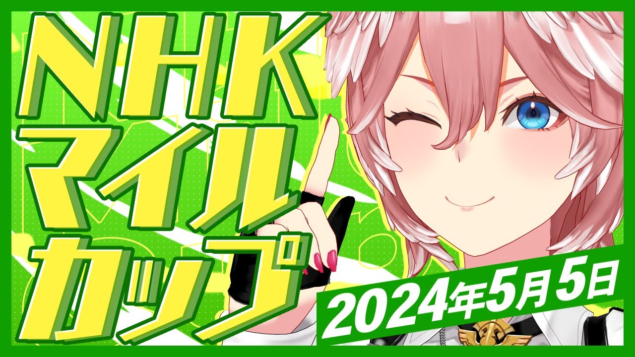 【 NHKマイルC 】波乱か⁉安定か⁉ルメ様復活のG1レースじゃあああああ！！！【鷹嶺ルイ/ホロライブ】