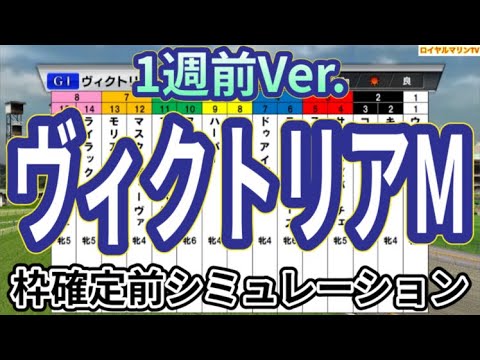 【ヴィクトリアマイル2024】【1週前Ver.】ウイポ枠確定前シミュレーション ナミュール マスクトディーヴァ ウンブライル モリアーナ フィアスプライド #2698