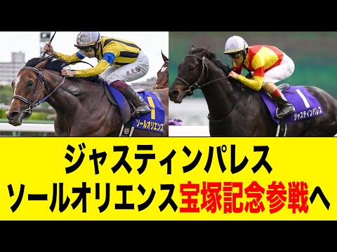ソールオリエンス&ジャスティンパレス宝塚記念参戦へ【2ch 5ch野球】【なんJ なんG反応】