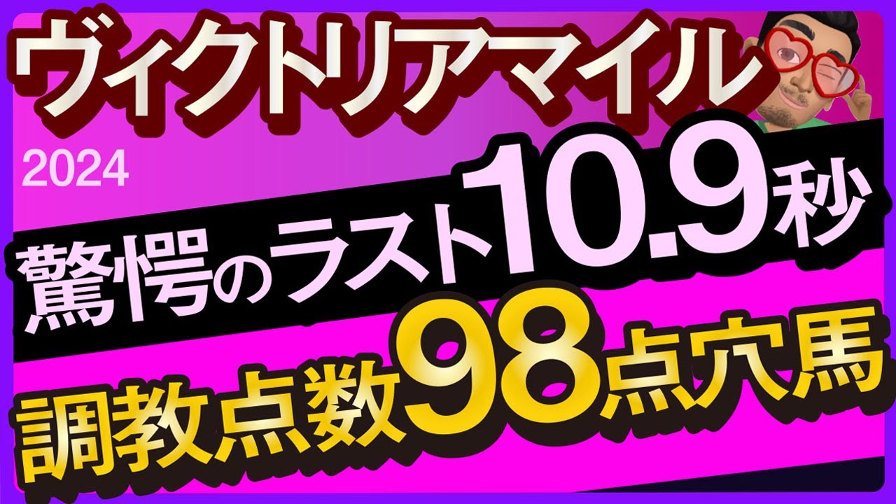 【ヴィクトリアマイル2024予想・全頭追い切り・データ外厩分析】驚愕のラスト10.9秒と調教点数98点穴馬！ナミュール、マスクトディーヴァ、ウンブライルなど参戦！