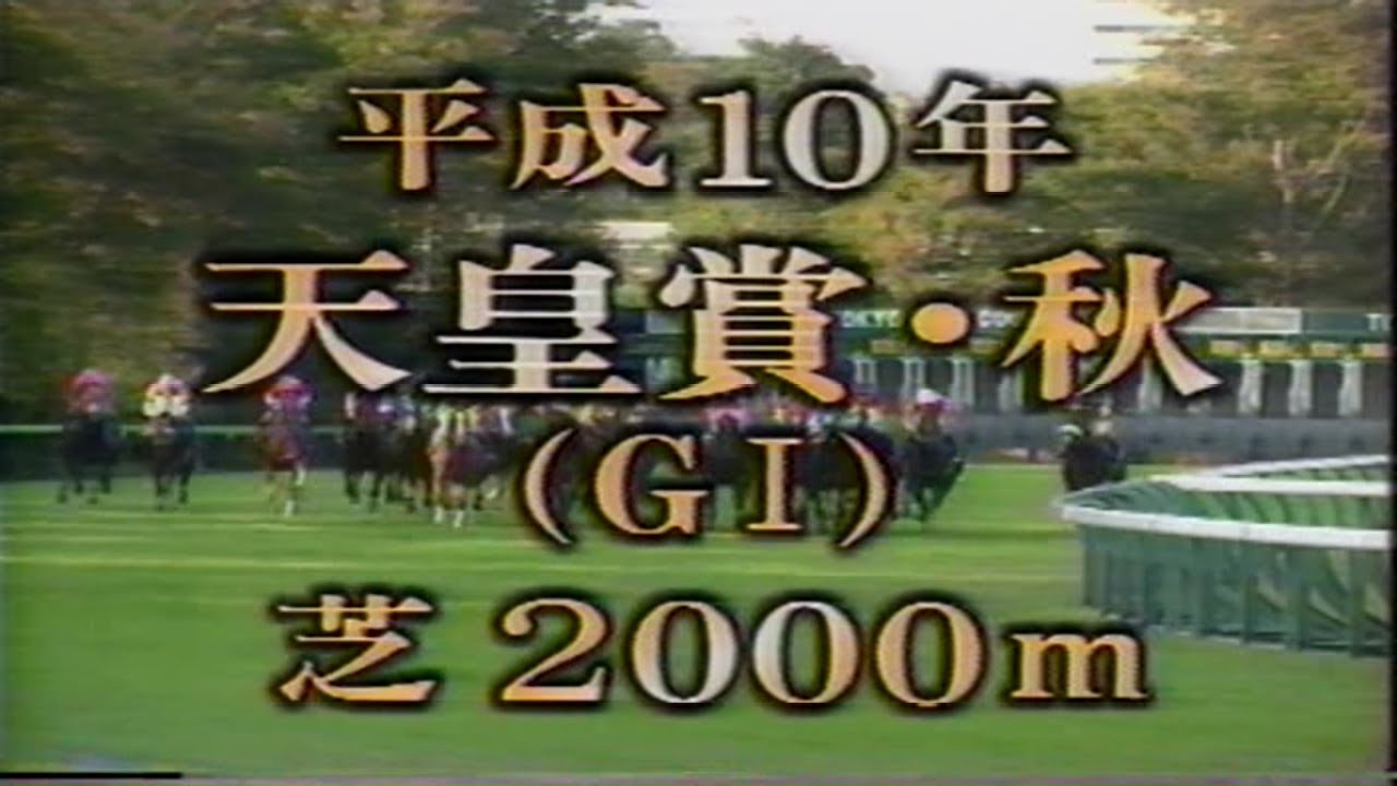 あの日のスーパー競馬90分（沈黙の日曜日）　1998年・第118回天皇賞・秋（オフサイドトラップ）