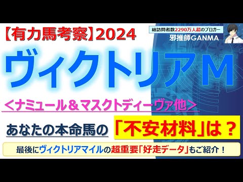 【ヴィクトリアマイル2024 有力馬考察】ナミュール＆マスクトディーヴァ他 人気馬5頭を徹底考察！