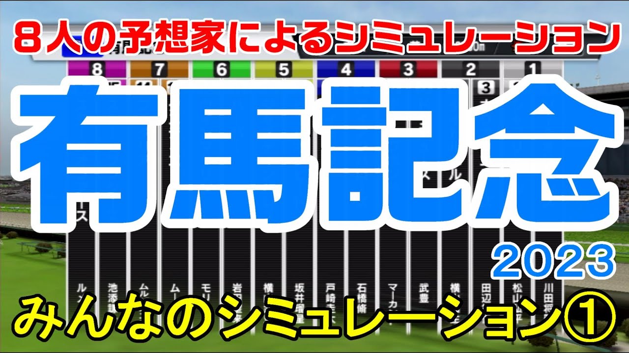 有馬記念 2023 みんなのシミュレーション①【スタポケ】