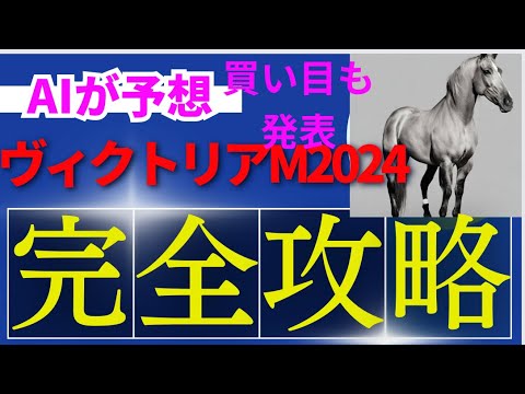 【ヴィクトリアマイル2024】【AI予想】ヴィクトリアマイルのAIの本命は〇〇！！穴馬は〇〇！AIはどんな買い方をする？ヴィクトリアマイル2024の予想！AIはどんな展開になると予想する？