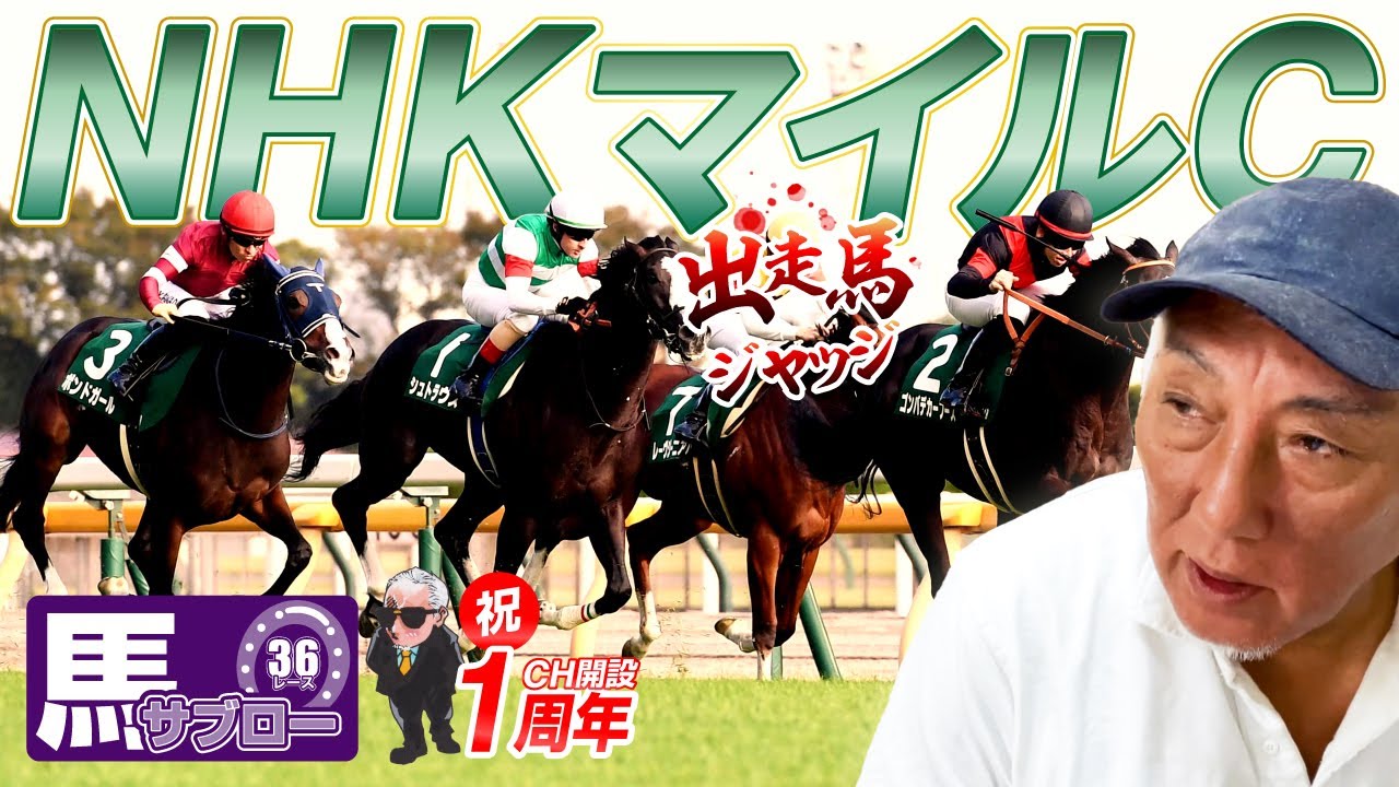 【NHKマイルC】出走馬ジャッジ