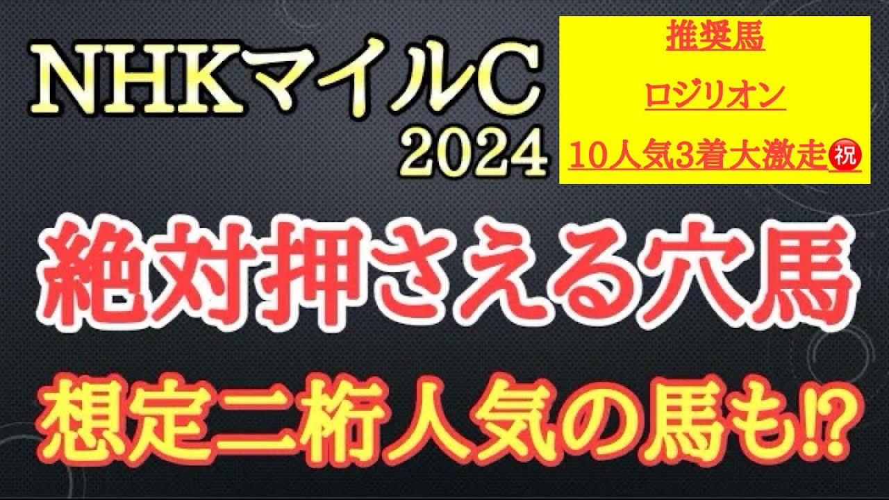 【NHKマイルカップ2024】厳選穴馬予想！高速馬場で力を発揮でき上位人気を負かせる可能性がある2頭を公開！