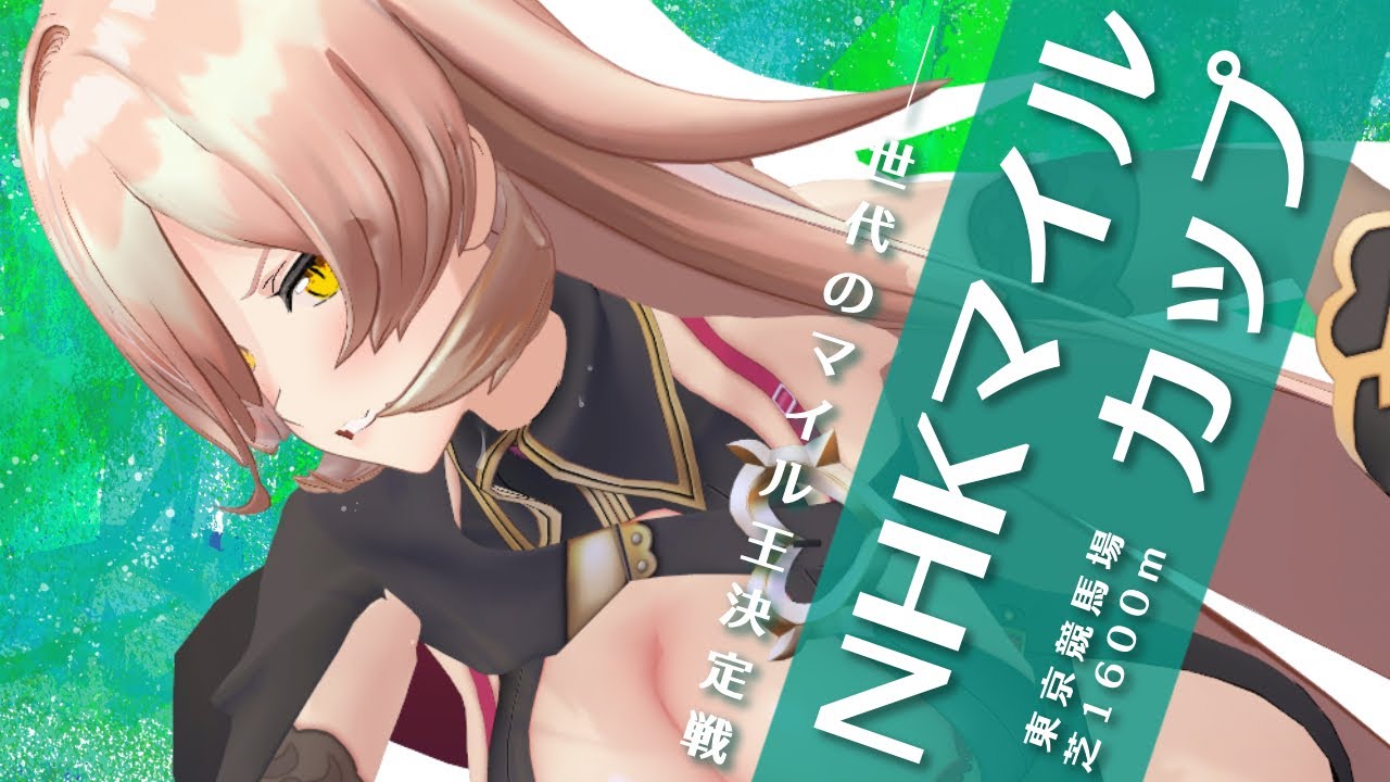 【競馬同時視聴】2024年 NHKマイルカップ 同時視聴【ニュイ・ソシエール/にじさんじ】