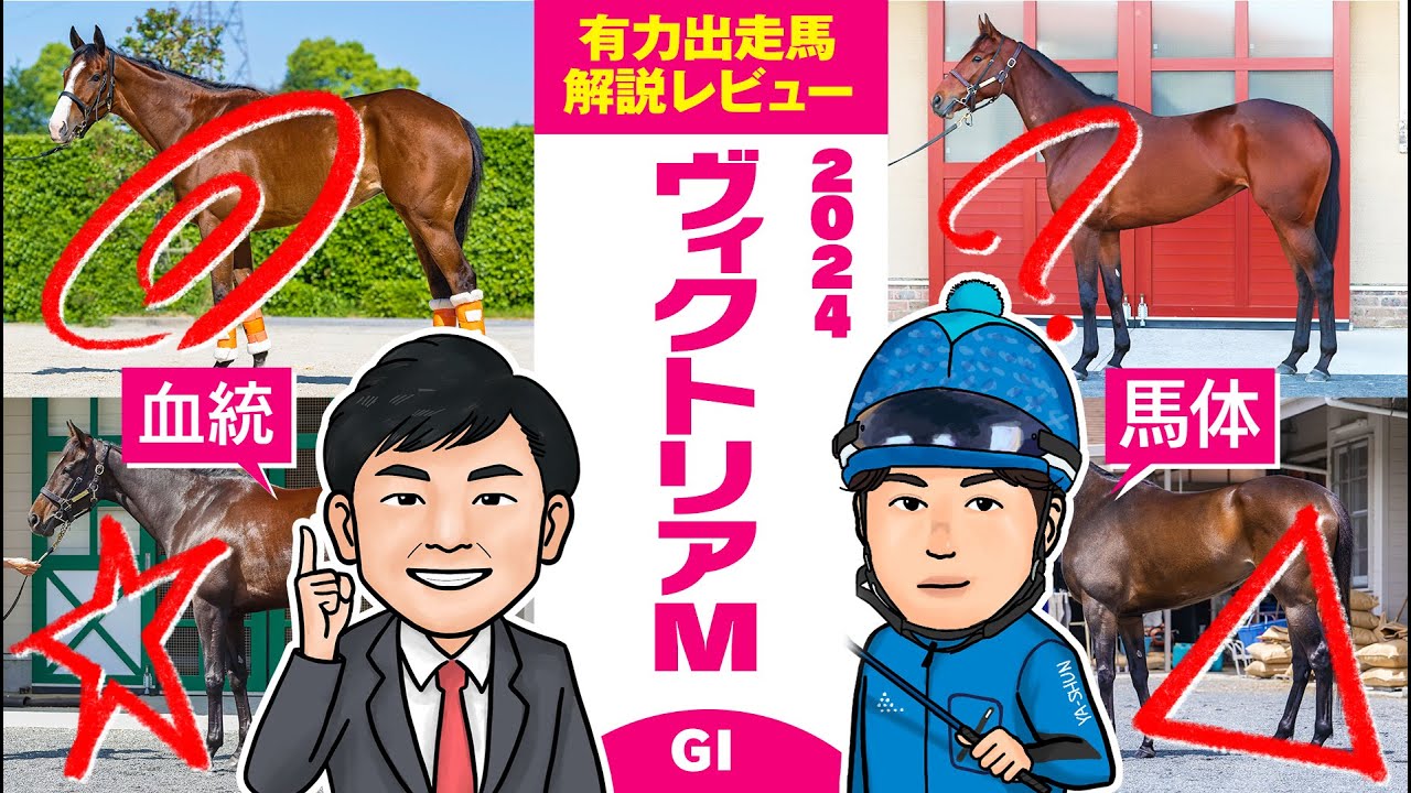 【ヴィクトリアマイル 2024】先週は10番人気3着ロジリオンを推奨！2強か、それとも伏兵の台頭か！？馬体vs血統 出走馬解説レビュー【競馬 予想】