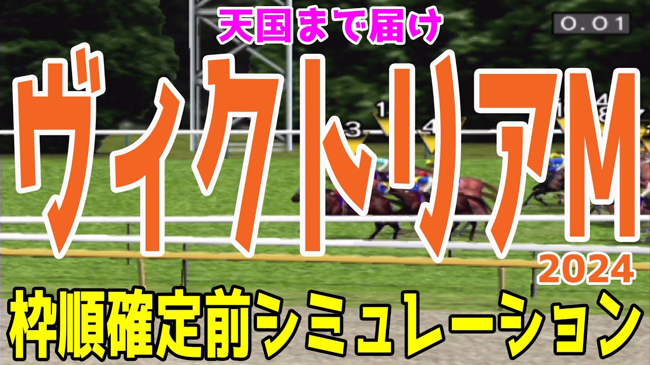 ヴィクトリアマイル2024 枠順確定前シミュレーション【競馬予想】【展開予想】