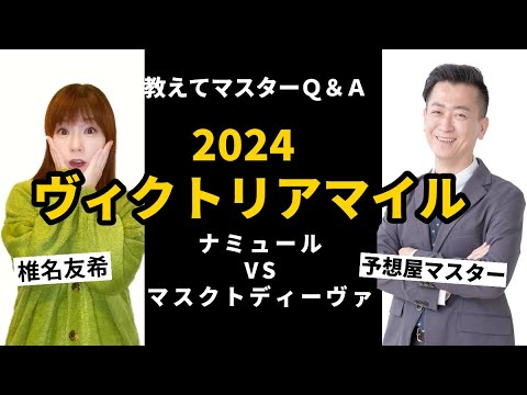 【教えてマスターQ&A・ヴィクトリアマイル 2024】初対決！ナミュールVSマスクトディーヴァ
