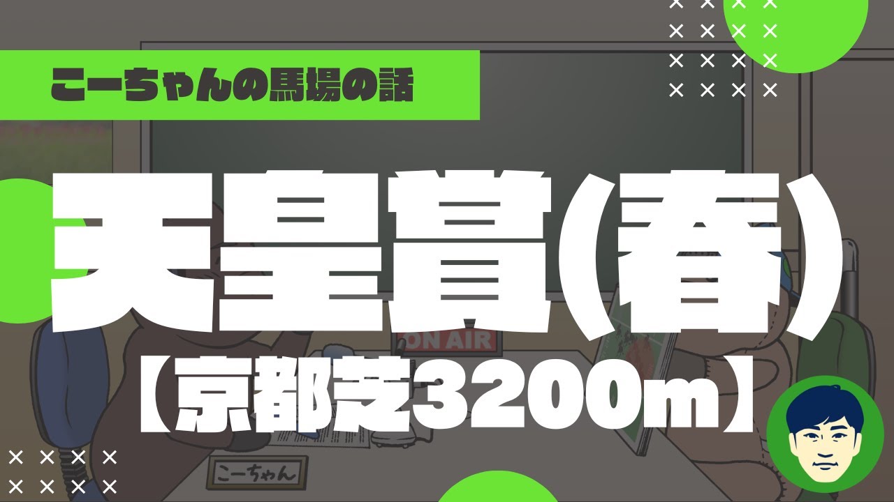 【2024天皇賞春】京都芝3200ｍの特徴と馬場傾向（トラックバイアス）