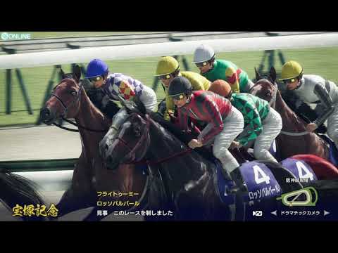 Winning Post 10 2024 ONLINE 宝塚記念