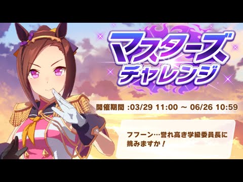 ウマ娘　MASTERS CHALLENGE LV3スプリンターズステークス