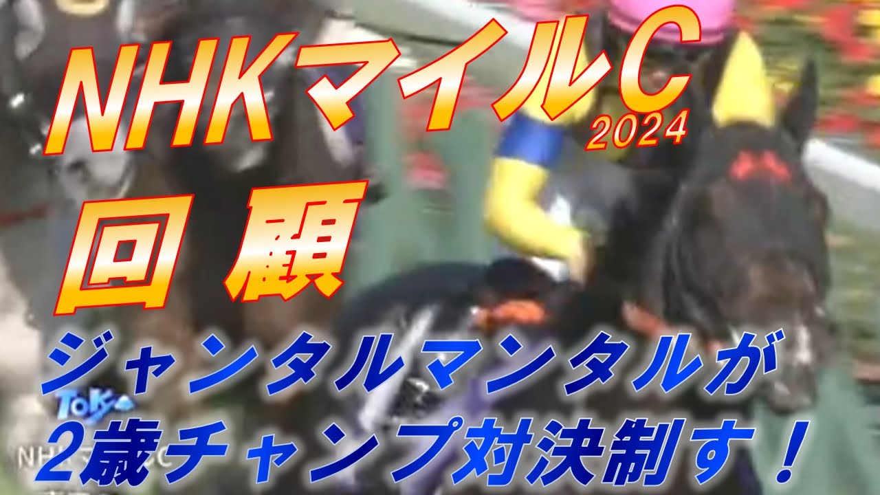 NHKマイルカップ2024　回顧　ジャンタルマンタルがマイル王者に！！  　アスコリピチェーノ、ルメール騎手の騎乗をどう見る！？
