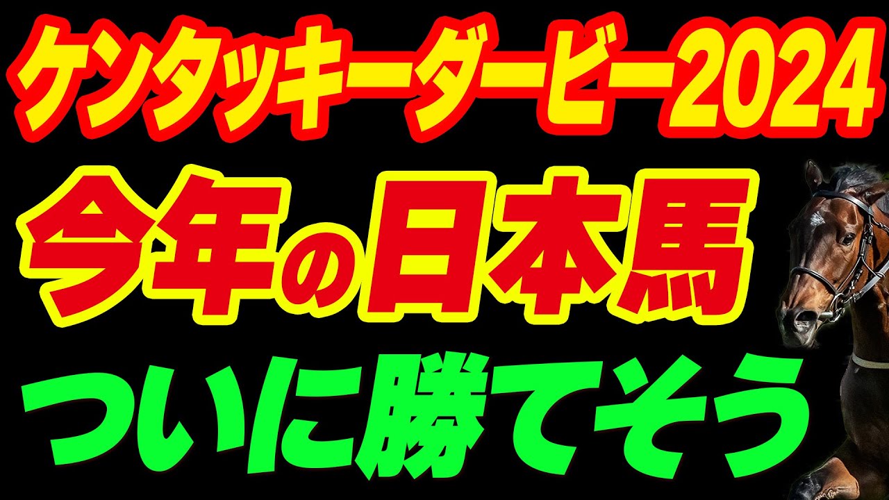 【ケンタッキーダービー2024】今年の日本馬、ついにて勝てそう！米国の有力馬は？