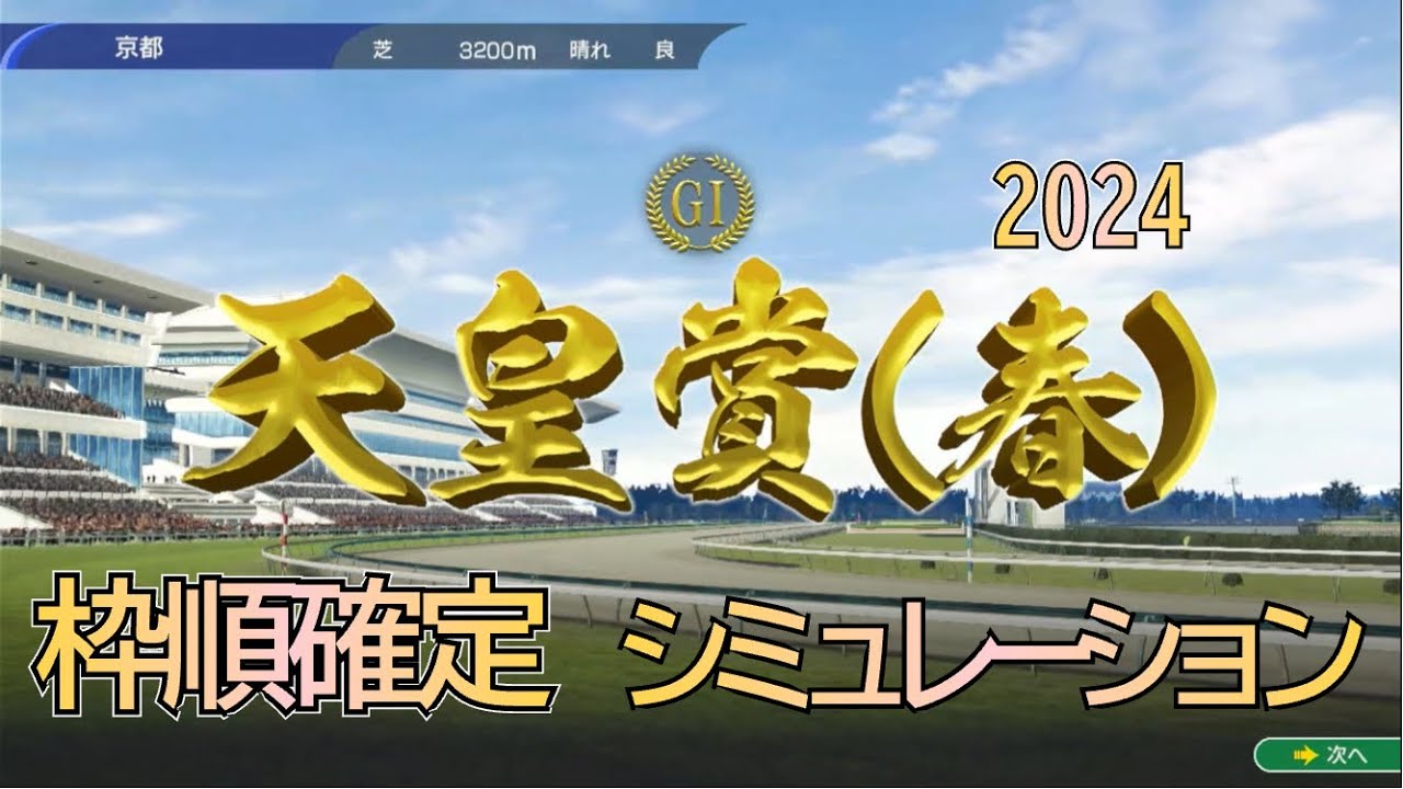 天皇賞春 2024 G1 枠順確定 シミュレーション 春盾の行方は⁉︎ 4レース ①