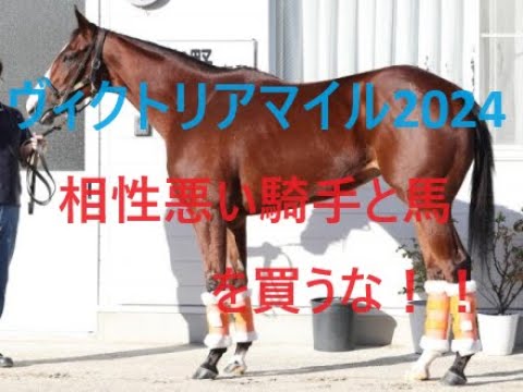 ヴィクトリアマイル 2024 モレイラVSルメール 武豊はナミュールと合わない？鍵を握るポイントと意外な馬