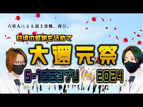 【超豪華！視聴者さん大還元企画】ヤスアジと視聴者さん全員参加の馬券対決！2024・新S1グランプ始まります！