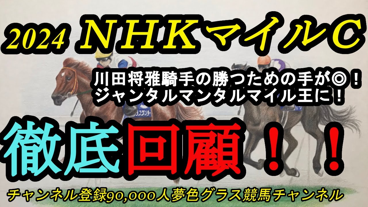 【回顧】NHKマイルカップ2024！川田騎手の相手を決めた完璧な競馬の内容とは！？ジャンタルマンタル勝利、◎アスコリピチェーノは作戦にハマってしまう