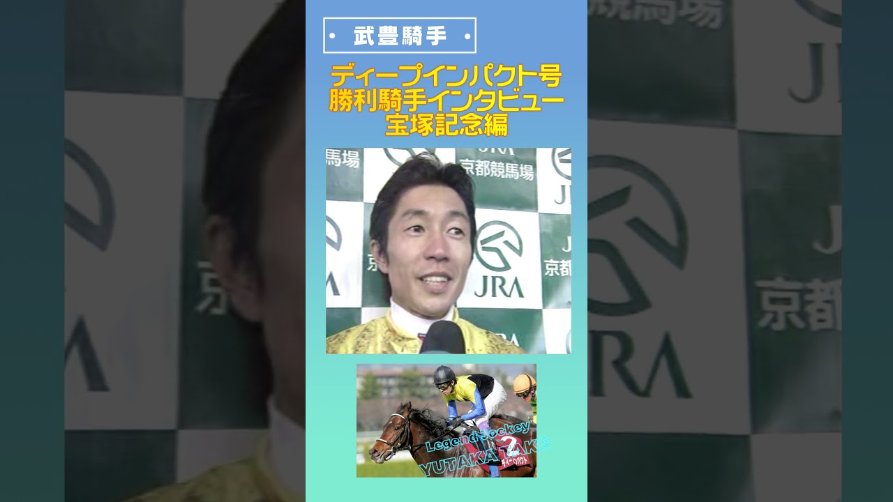 武豊騎手　勝利騎手インタビュー　ディープインパクト　宝塚記念編　#shorts　#競馬　#武豊