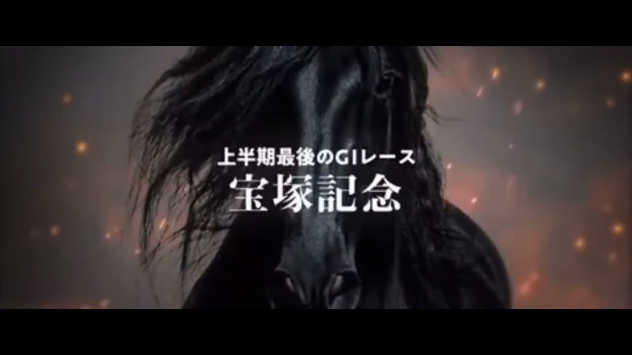 宝塚記念